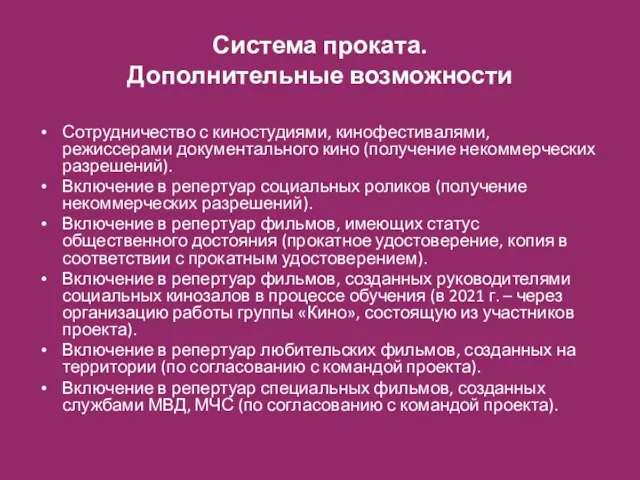 Система проката. Дополнительные возможности Сотрудничество с киностудиями, кинофестивалями, режиссерами документального кино (получение