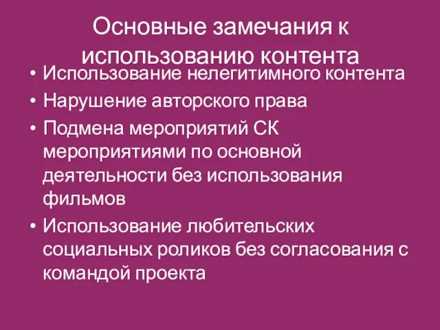 Основные замечания к использованию контента Использование нелегитимного контента Нарушение авторского права Подмена