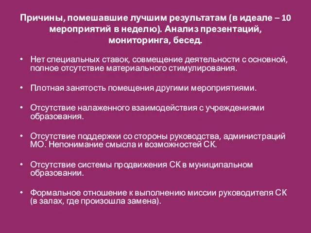 Причины, помешавшие лучшим результатам (в идеале – 10 мероприятий в неделю). Анализ