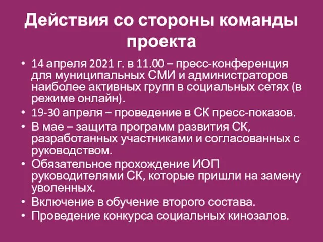 Действия со стороны команды проекта 14 апреля 2021 г. в 11.00 –