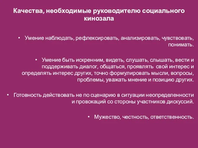 Качества, необходимые руководителю социального кинозала Умение наблюдать, рефлексировать, анализировать, чувствовать, понимать. Умение