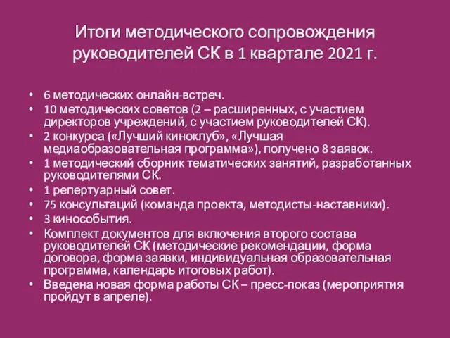 Итоги методического сопровождения руководителей СК в 1 квартале 2021 г. 6 методических