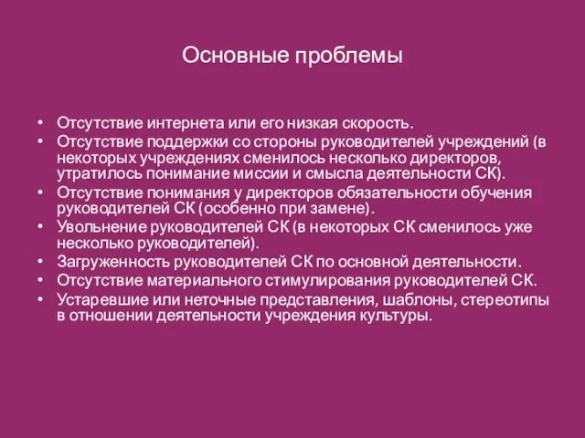 Основные проблемы Отсутствие интернета или его низкая скорость. Отсутствие поддержки со стороны