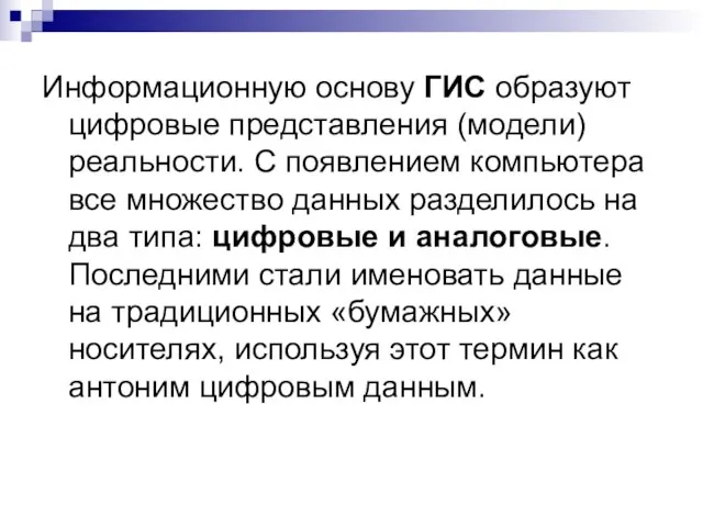 Информационную основу ГИС образуют цифровые представления (модели) реальности. С появлением компьютера все