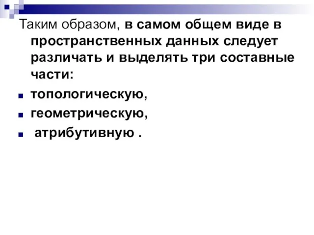 Таким образом, в самом общем виде в пространственных данных следует различать и