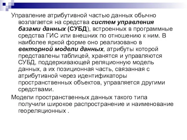 Управление атрибутивной частью данных обычно возлагается на средства систем управления базами данных