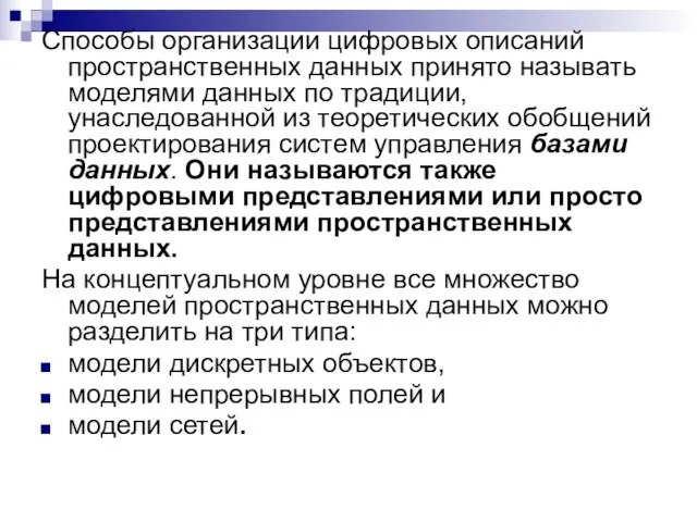 Способы организации цифровых описаний пространственных данных принято называть моделями данных по традиции,