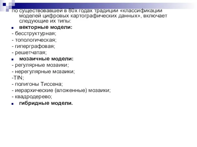 по существовавшей в 80­х годах традиции «классификации моделей цифровых картографических данных», включает