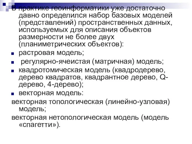 В практике геоинформатики уже достаточно давно определился набор базовых моделей (представлений) пространственных