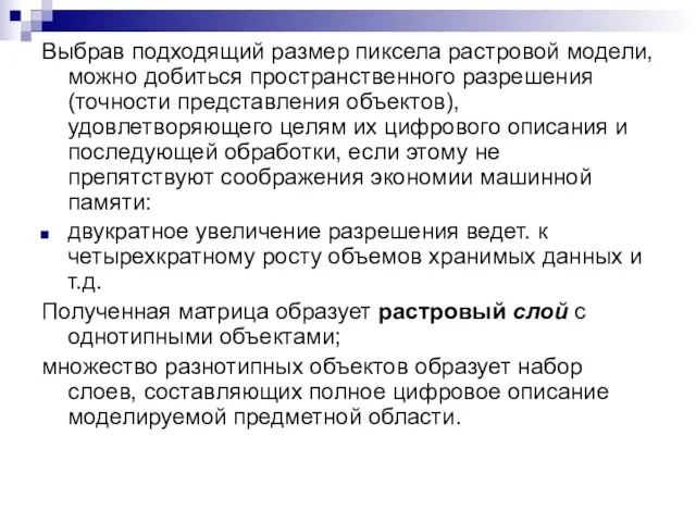 Выбрав подходящий размер пиксела растровой модели, можно добиться пространственного разрешения (точности представления