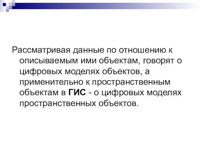 Рассматривая данные по отношению к описываемым ими объектам, говорят о цифровых моделях