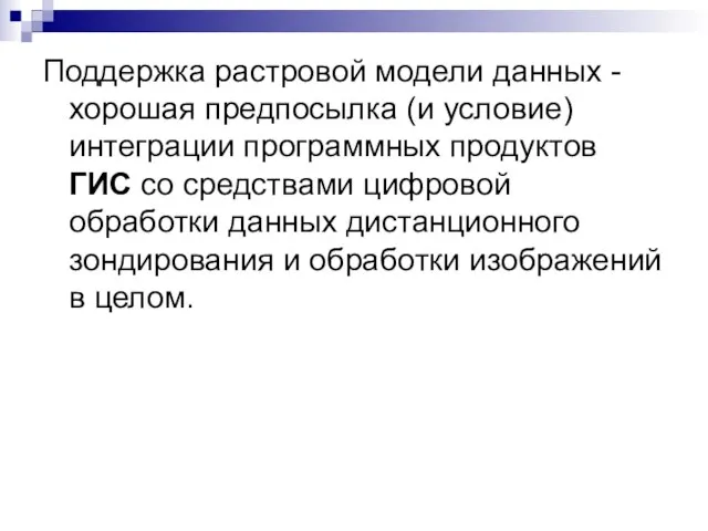 Поддержка растровой модели данных - хорошая предпосылка (и условие) интеграции программных продуктов