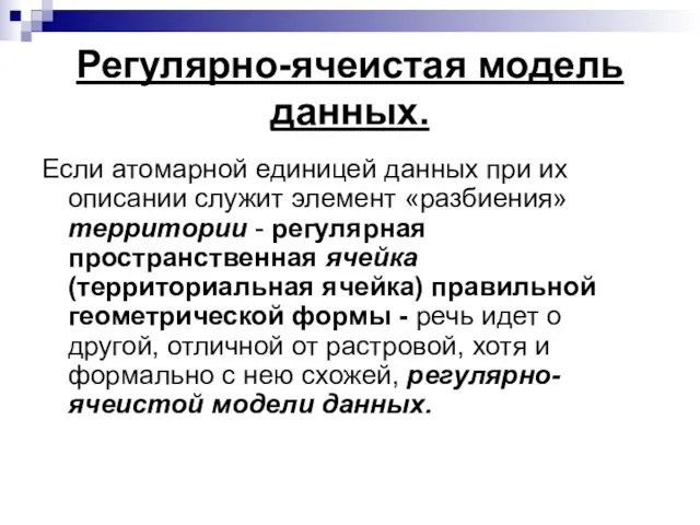 Регулярно-ячеистая модель данных. Если атомарной единицей данных при их описании служит элемент