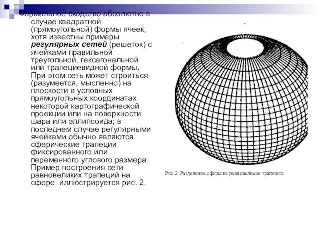 Формальное сходство абсолютно в случае квадратной (прямоугольной) формы ячеек, хотя известны примеры