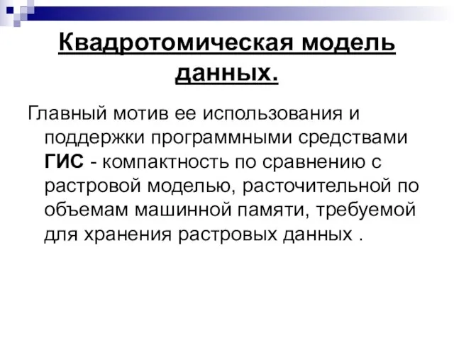 Квадротомическая модель данных. Главный мотив ее использования и поддержки программными средствами ГИС