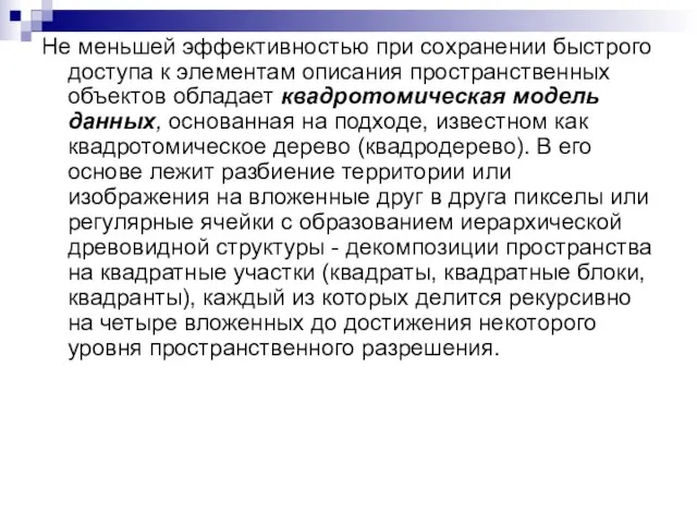 Не меньшей эффективностью при сохранении быстрого доступа к элементам описания пространственных объектов