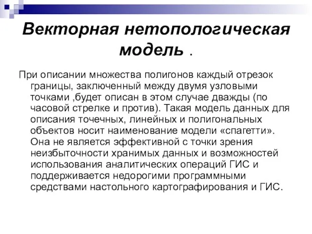 Векторная нетопологическая модель . При описании множества полигонов каждый отрезок границы, заключенный