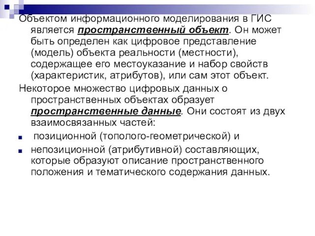 Объектом информационного моделирования в ГИС является пространственный объект. Он может быть определен