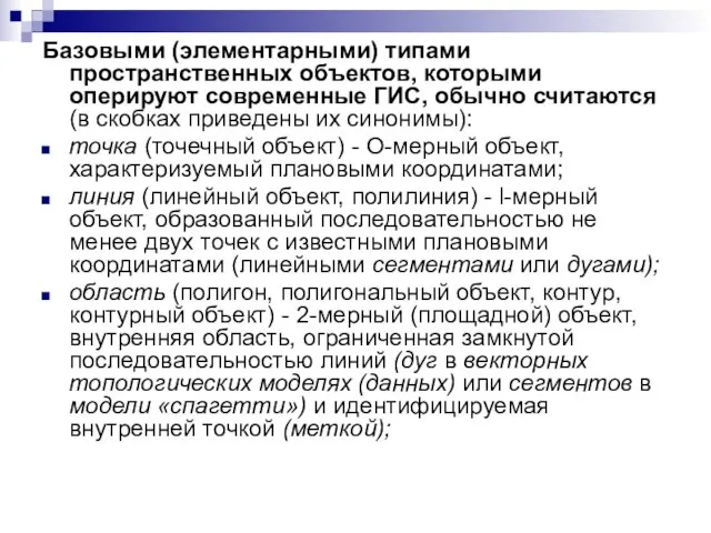 Базовыми (элементарными) типами пространственных объектов, которыми оперируют современные ГИС, обычно считаются (в