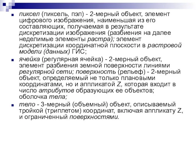 пиксел (пиксель, пэл) - 2-мерный объект, элемент цифрового изображения, наименьшая из его