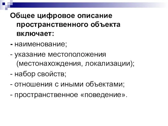 Общее цифровое описание пространственного объекта включает: - наименование; - указание местоположения (местонахождения,