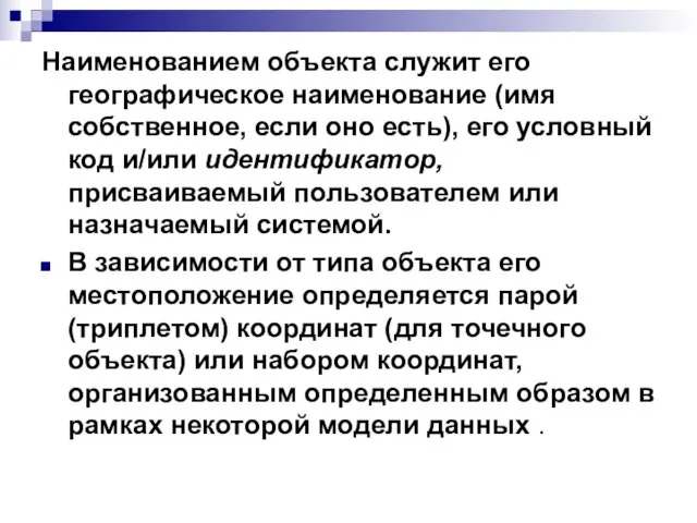 Наименованием объекта служит его географическое наименование (имя собственное, если оно есть), его