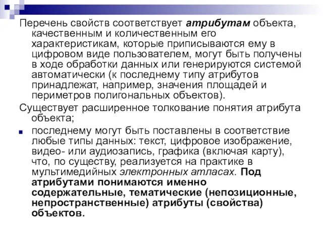 Перечень свойств соответствует атрибутам объекта, качественным и количественным его характеристикам, которые приписываются