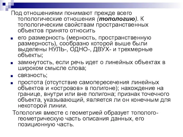 Под отношениями понимают прежде всего топологические отношения (топологию). К топологическим свойствам пространственных