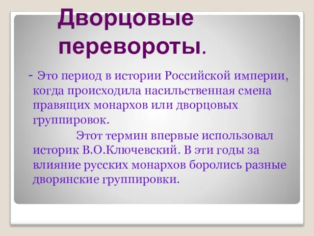 Дворцовые перевороты. - Это период в истории Российской империи, когда происходила насильственная