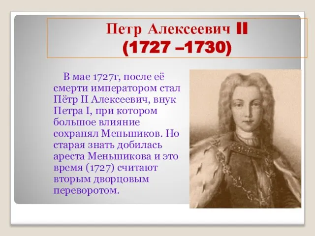 Петр Алексеевич II (1727 –1730) В мае 1727г, после её смерти императором