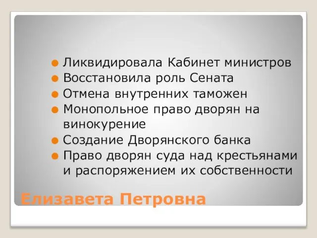 Елизавета Петровна Ликвидировала Кабинет министров Восстановила роль Сената Отмена внутренних таможен Монопольное