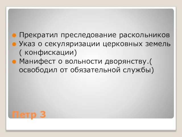 Петр 3 Прекратил преследование раскольников Указ о секуляризации церковных земель( конфискации) Манифест