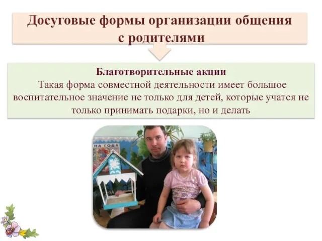 Досуговые формы организации общения с родителями Благотворительные акции Такая форма совместной деятельности