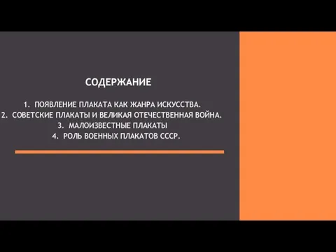 СОДЕРЖАНИЕ ПОЯВЛЕНИЕ ПЛАКАТА КАК ЖАНРА ИСКУССТВА. СОВЕТСКИЕ ПЛАКАТЫ И ВЕЛИКАЯ ОТЕЧЕСТВЕННАЯ ВОЙНА.