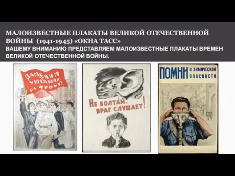 МАЛОИЗВЕСТНЫЕ ПЛАКАТЫ ВЕЛИКОЙ ОТЕЧЕСТВЕННОЙ ВОЙНЫ (1941-1945) «ОКНА ТАСС» ВАШЕМУ ВНИМАНИЮ ПРЕДСТАВЛЯЕМ МАЛОИЗВЕСТНЫЕ