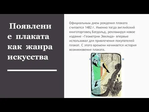 Появление плаката как жанра искусства Официальным днем рождения плаката считается 1482 г.