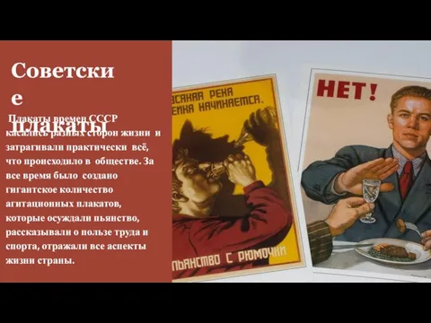 Советские плакаты Плакаты времен СССР касались разных сторон жизни и затрагивали практически