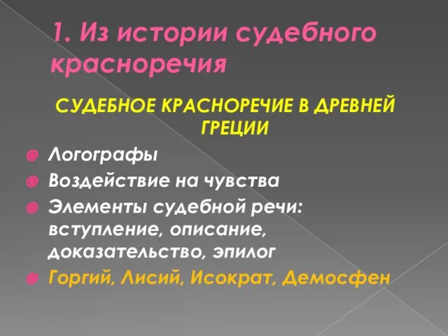 1. Из истории судебного красноречия СУДЕБНОЕ КРАСНОРЕЧИЕ В ДРЕВНЕЙ ГРЕЦИИ Логографы Воздействие