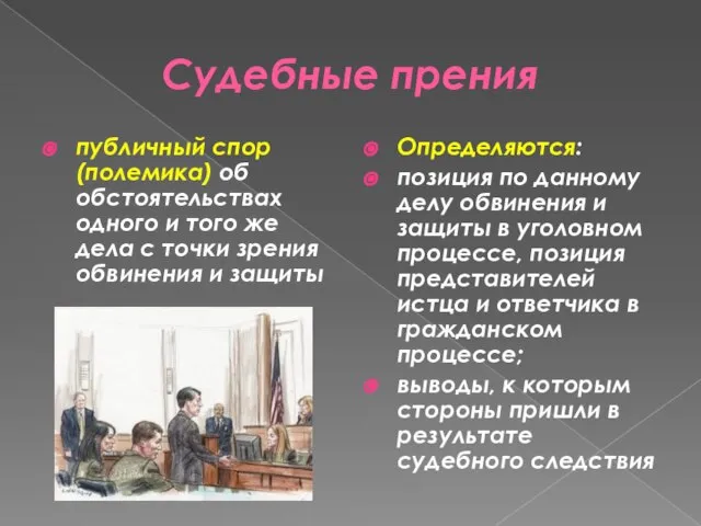 Судебные прения публичный спор (полемика) об обстоятельствах одного и того же дела