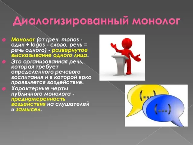 Диалогизированный монолог Монолог (от греч. monos - один + logos - слово,