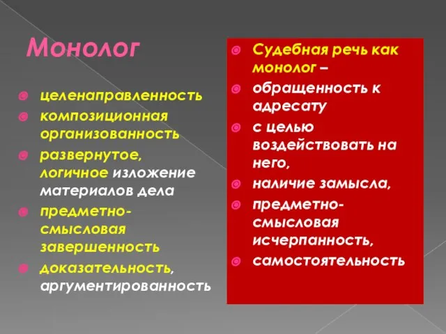 Монолог целенаправленность композиционная организованность развернутое, логичное изложение материалов дела предметно-смысловая завершенность доказательность,