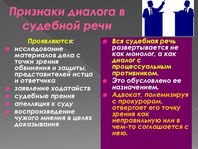 Признаки диалога в судебной речи Проявляются: исследование материалов дела с точки зрения