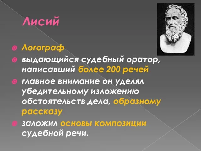 Лисий Логограф выдающийся судебный оратор, написавший более 200 речей главное внимание он