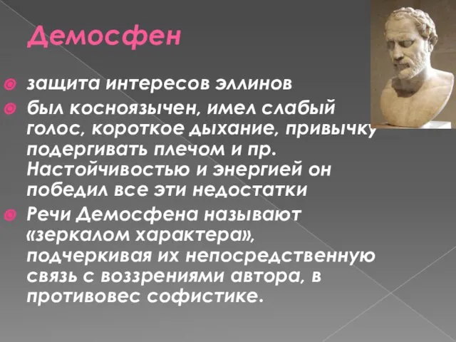 Демосфен защита интересов эллинов был косноязычен, имел слабый голос, короткое дыхание, привычку