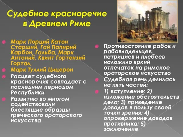 Судебное красноречие в Древнем Риме Марк Порций Катон Старший, Гай Папирий Карбон,