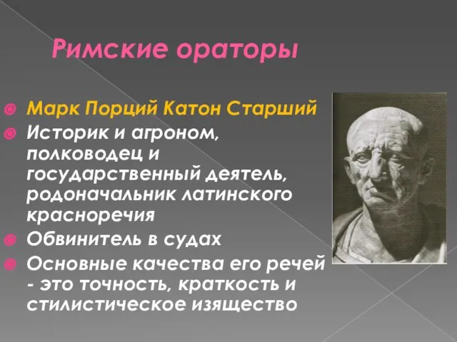 Римские ораторы Марк Порций Катон Старший Историк и агроном, полководец и государственный