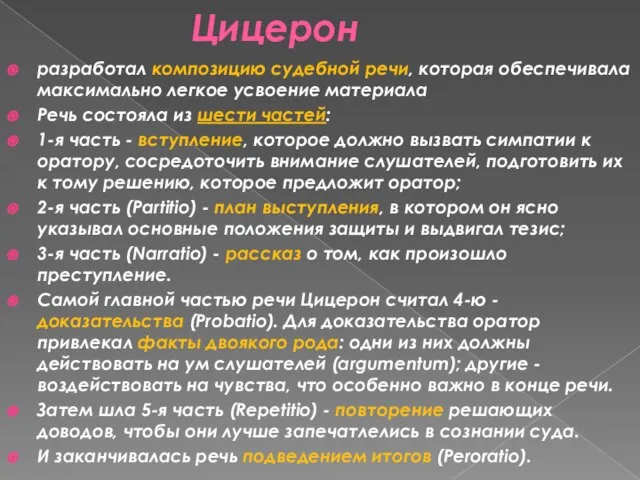 Цицерон разработал композицию судебной речи, которая обеспечивала максимально легкое усвоение материала Речь