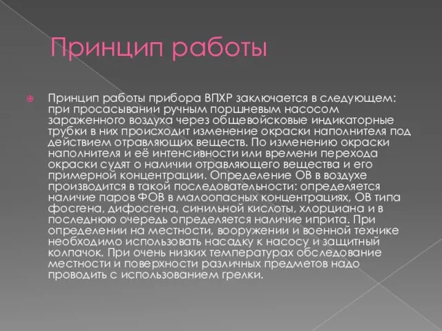 Принцип работы Принцип работы прибора ВПХР заключается в следующем: при просасывании ручным