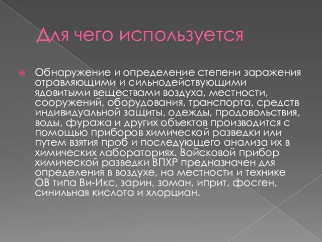 Для чего используется Обнаружение и определение степени заражения отравляющими и сильнодействующими ядовитыми