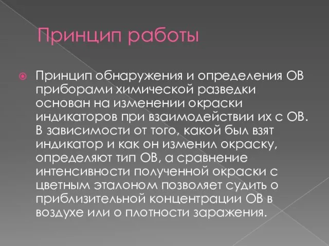 Принцип работы Принцип обнаружения и определения ОВ приборами химической разведки основан на